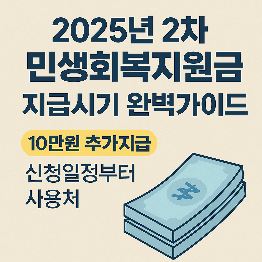 2025년 2차 민생회복(소비쿠폰)지원금 지급시기와 신청방법 총정리