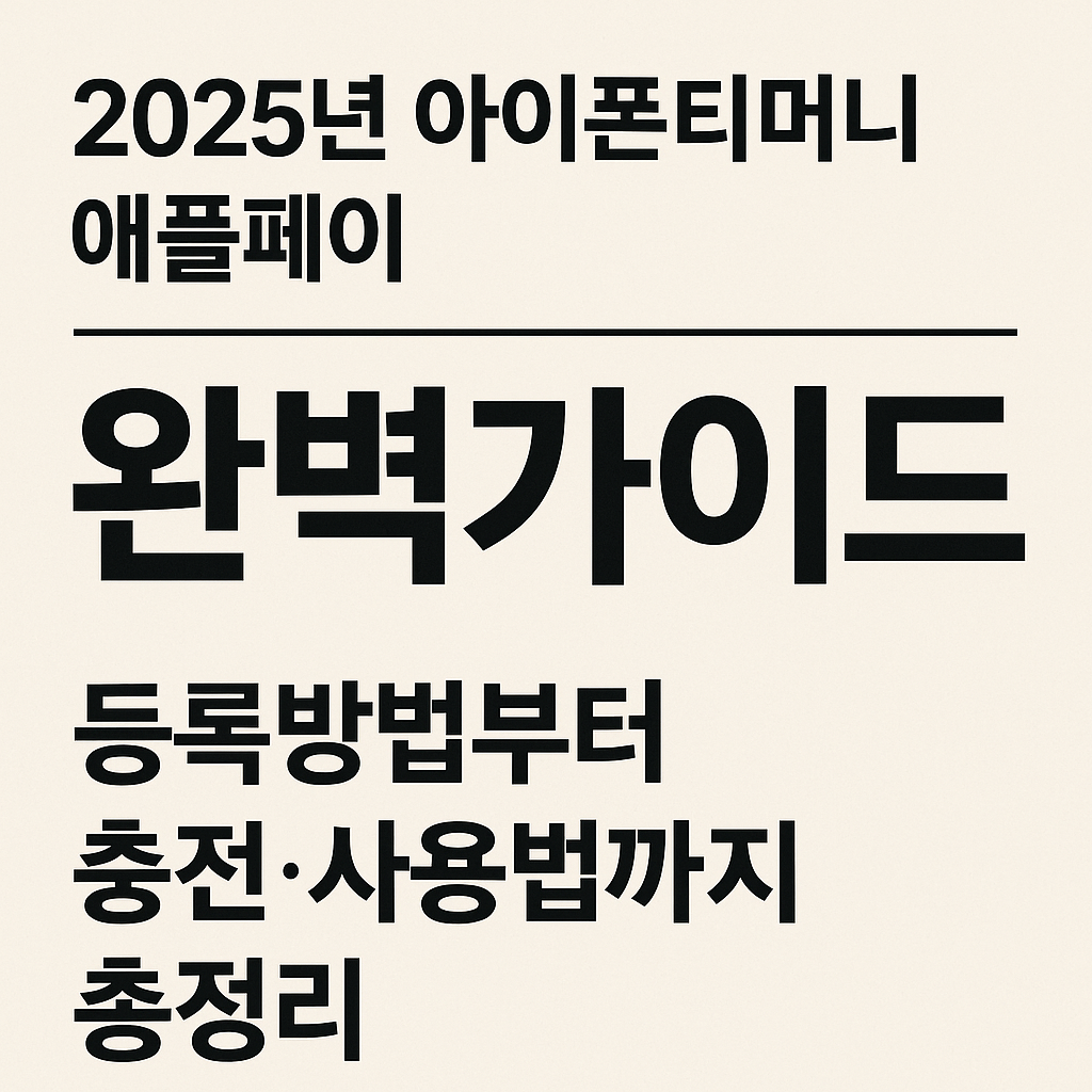 2025년 아이폰티머니 애플페이 완벽가이드 - 등록방법부터 충전 사용법까지 총정리