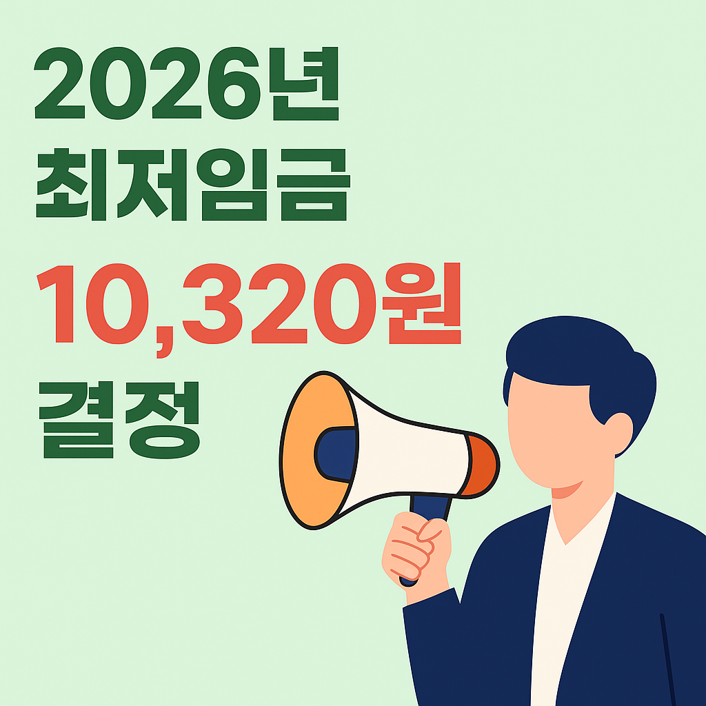 2026 최저임금 10,320원 결정 일러스트