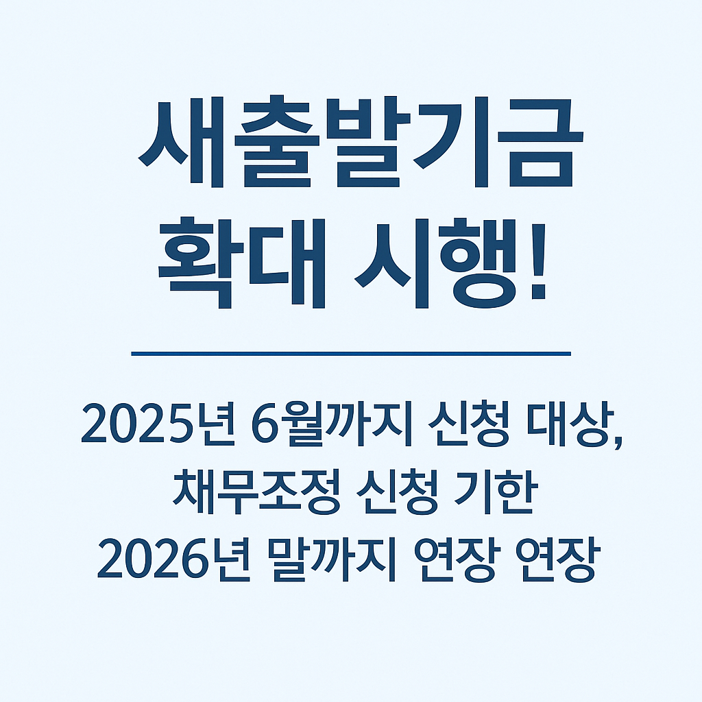 2025년 새출발기금 확대 및 희망리턴패키지 재창업교육 인포그래픽