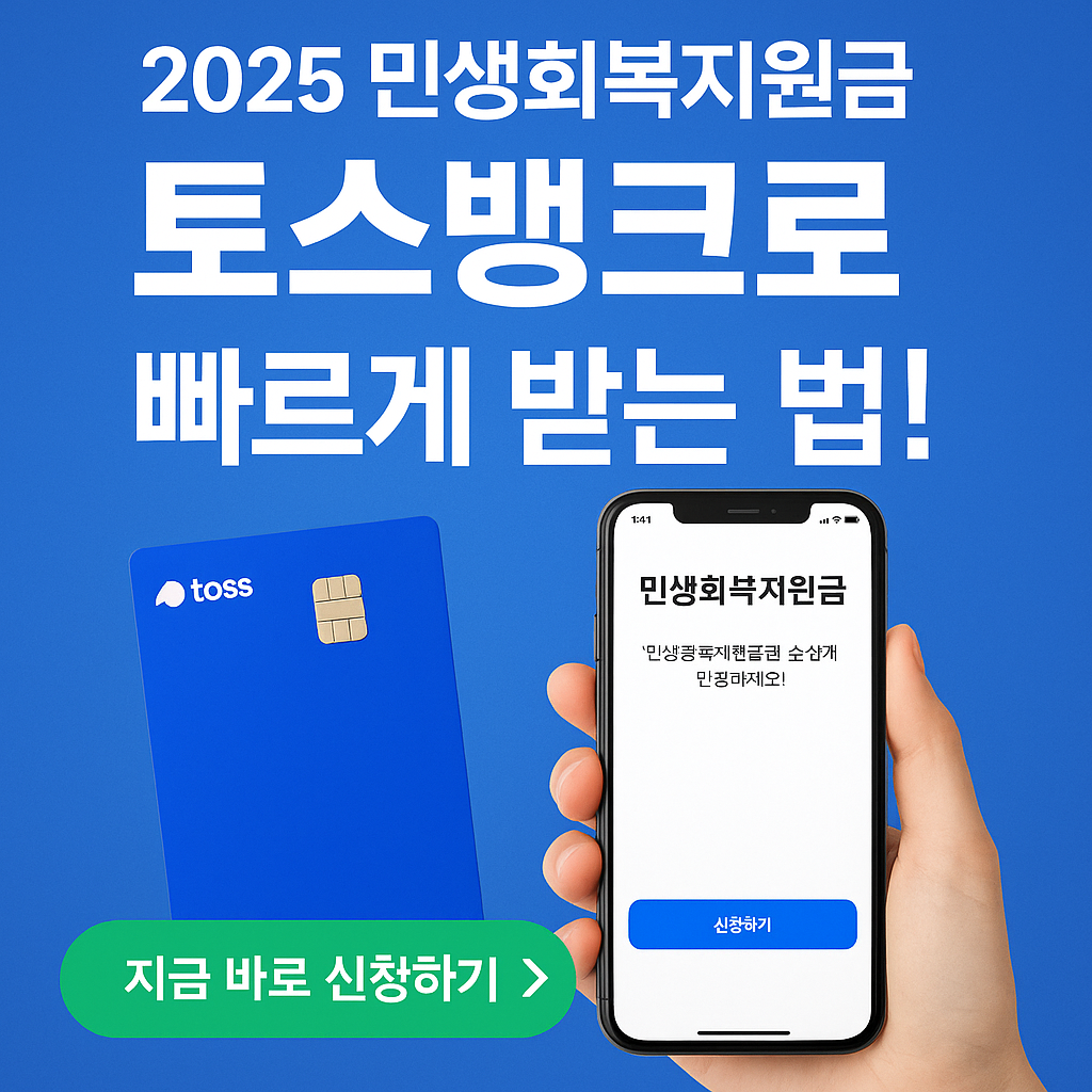 2025년 민생회복지원금 토스뱅크 신청방법