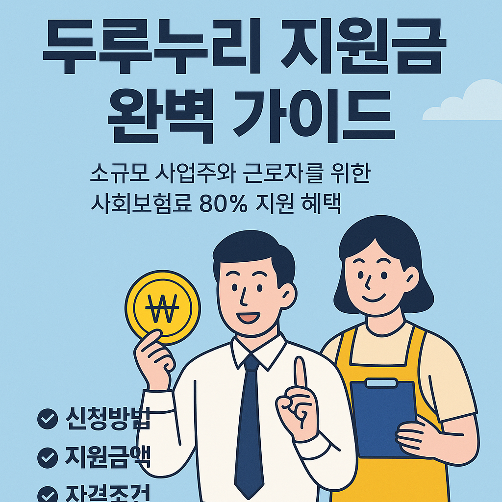 2025년 두루누리 지원금 안내