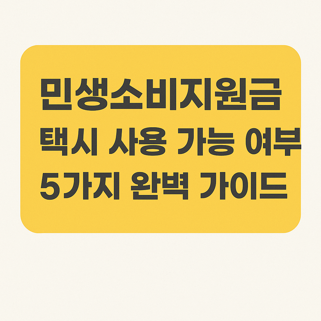 민생회복지원금(소비쿠폰) 택시 사용 가능 여부 5가지 완벽가이드 인포그래픽