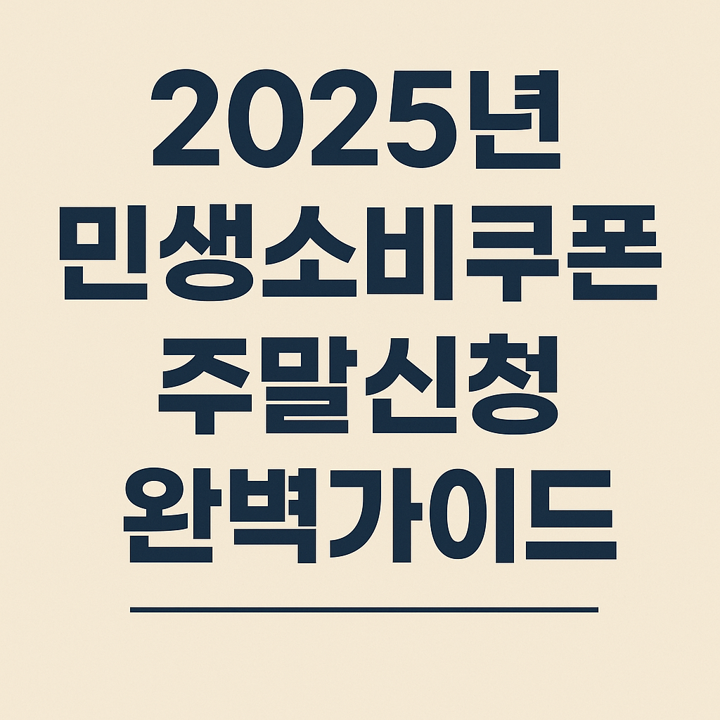 민생소비쿠폰 주말신청 토요일 일요일 24시간 온라인 신청 가능 안내