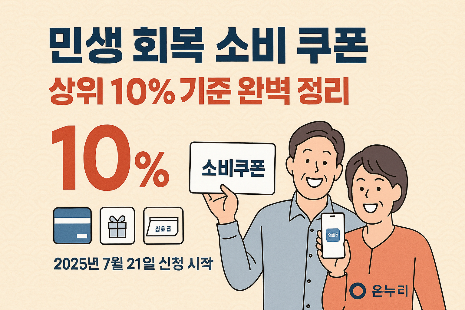 민생회복소비쿠폰 소득 상위 10% 기준 인포그래픽 - 건강보험료 기준표와 신청 방법 안내