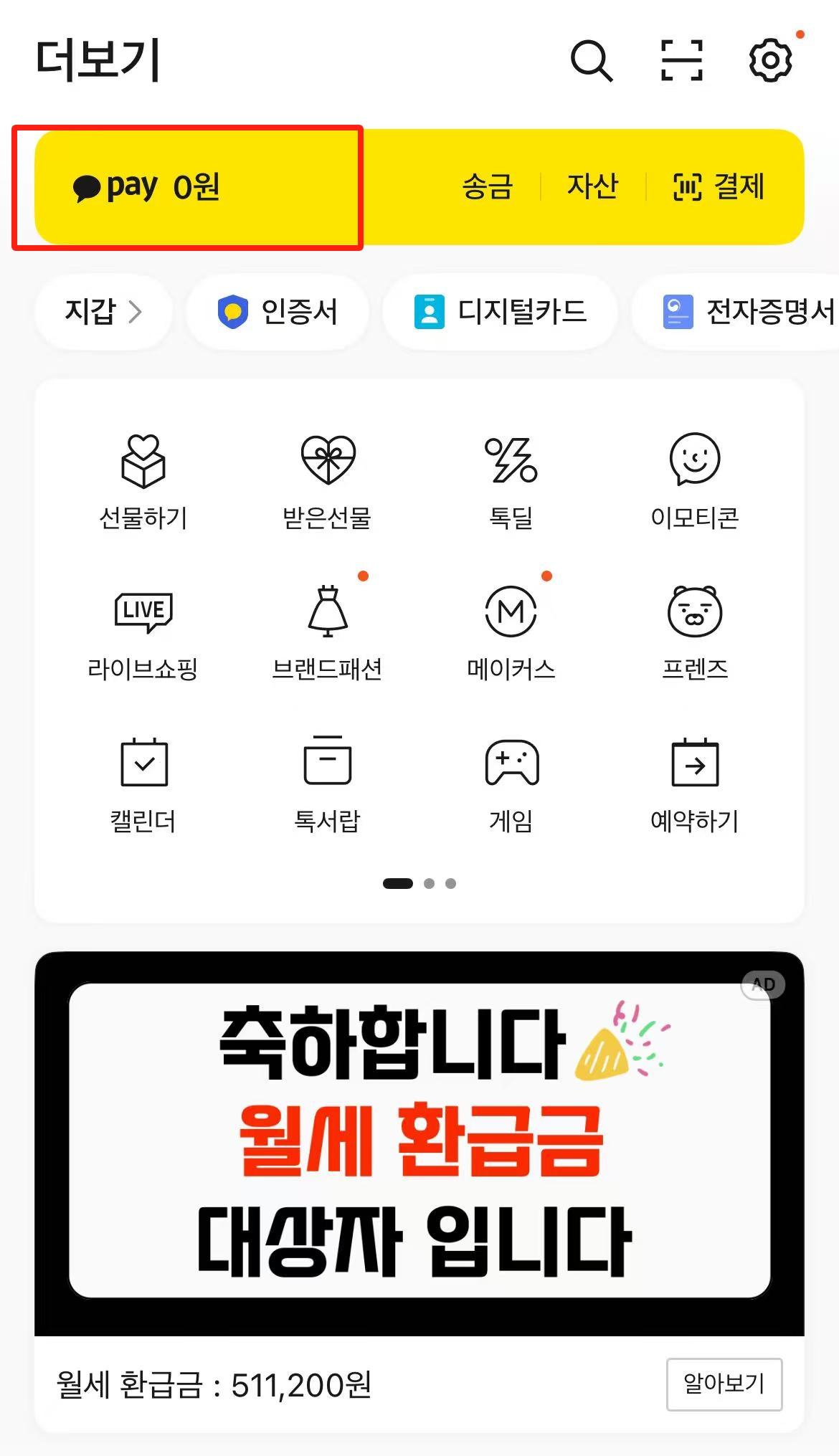 카카오페이 민생지원금 신청 1단계 - 앱 실행 및 메인 화면