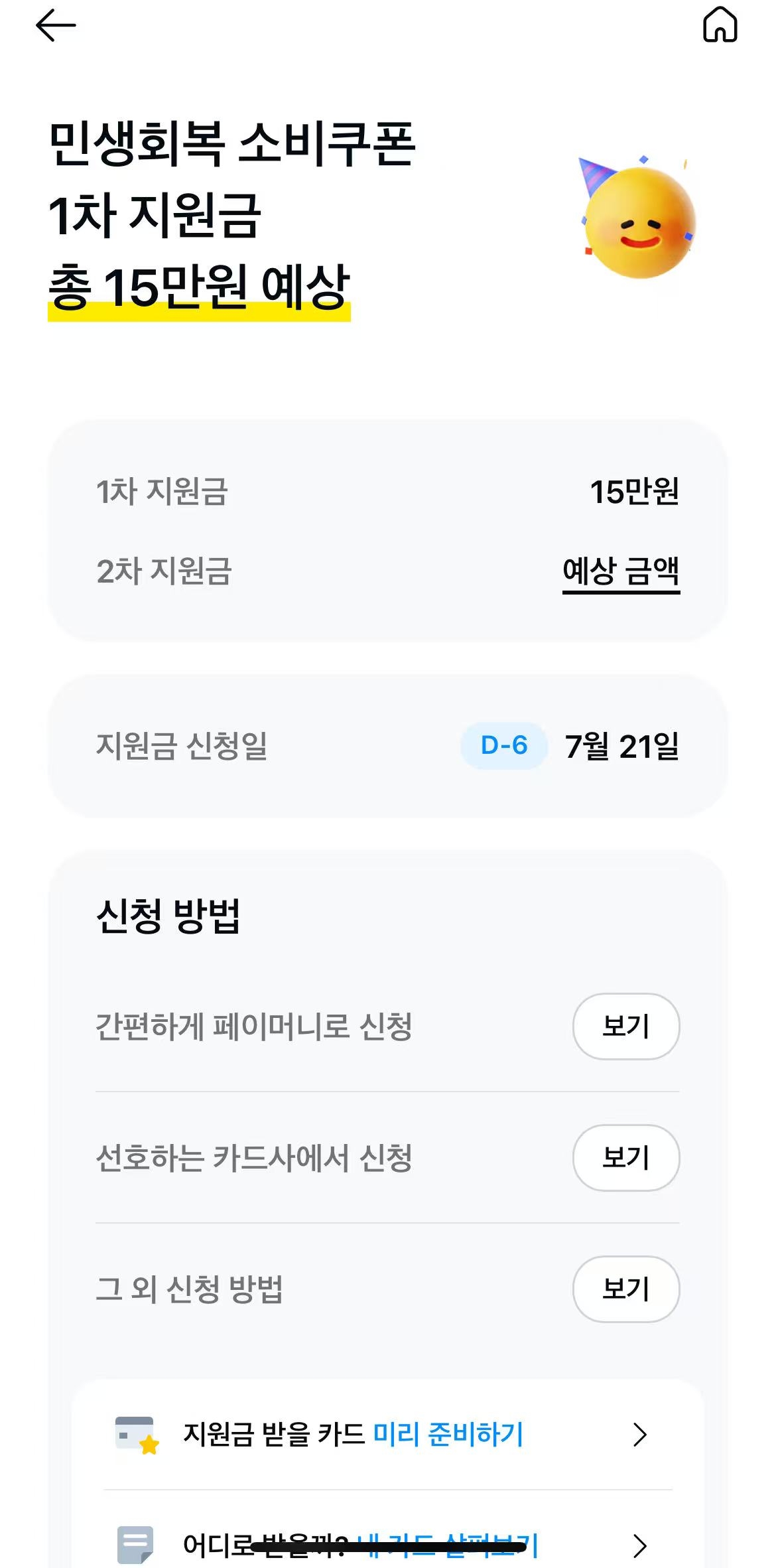 카카오페이 민생지원금 신청 4단계 - 신청 완료