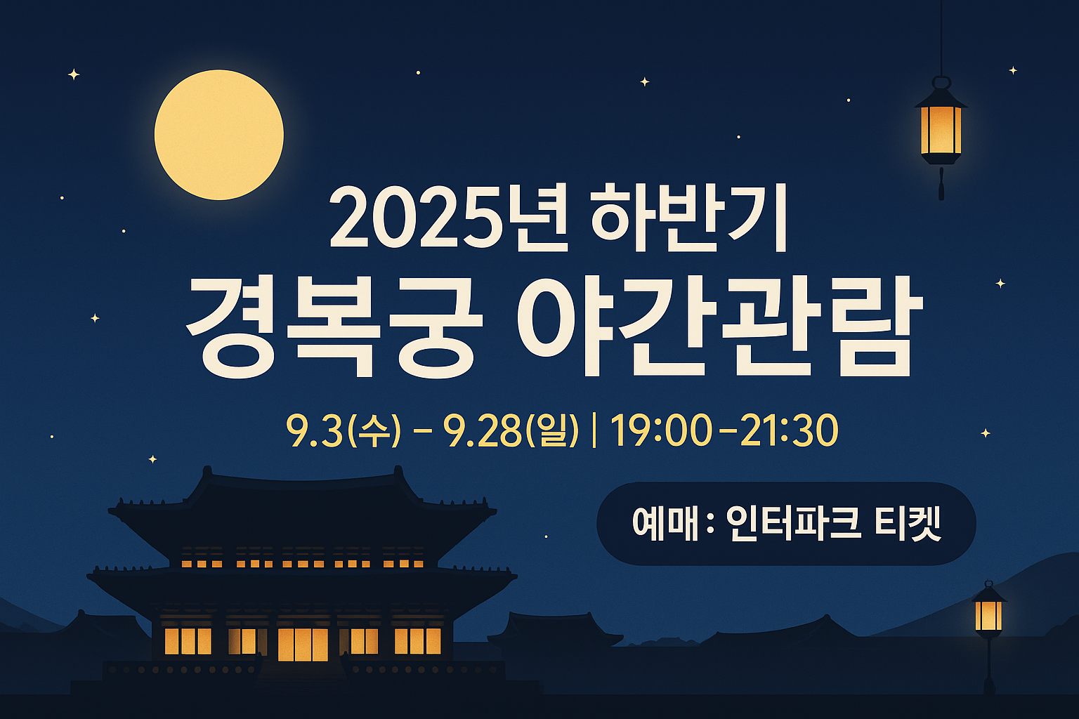 경복궁 야간개장 제목 이미지