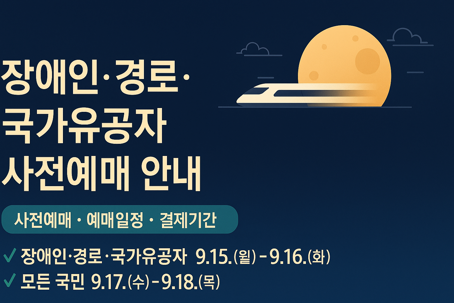 2025년 코레일 추석 예매일정 변경 완벽 가이드