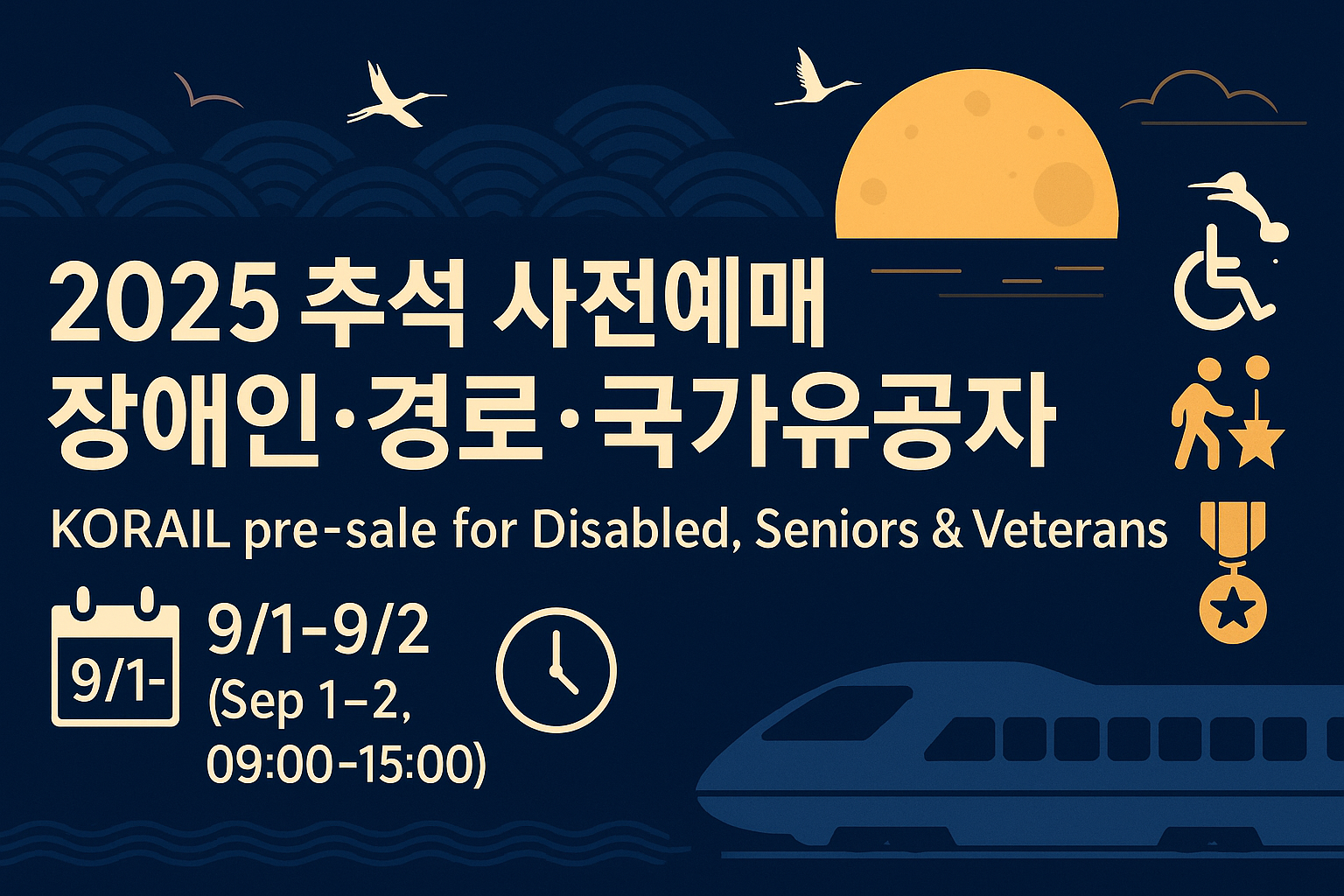 2025년 코레일 추석 예매 완벽 가이드 대표 이미지