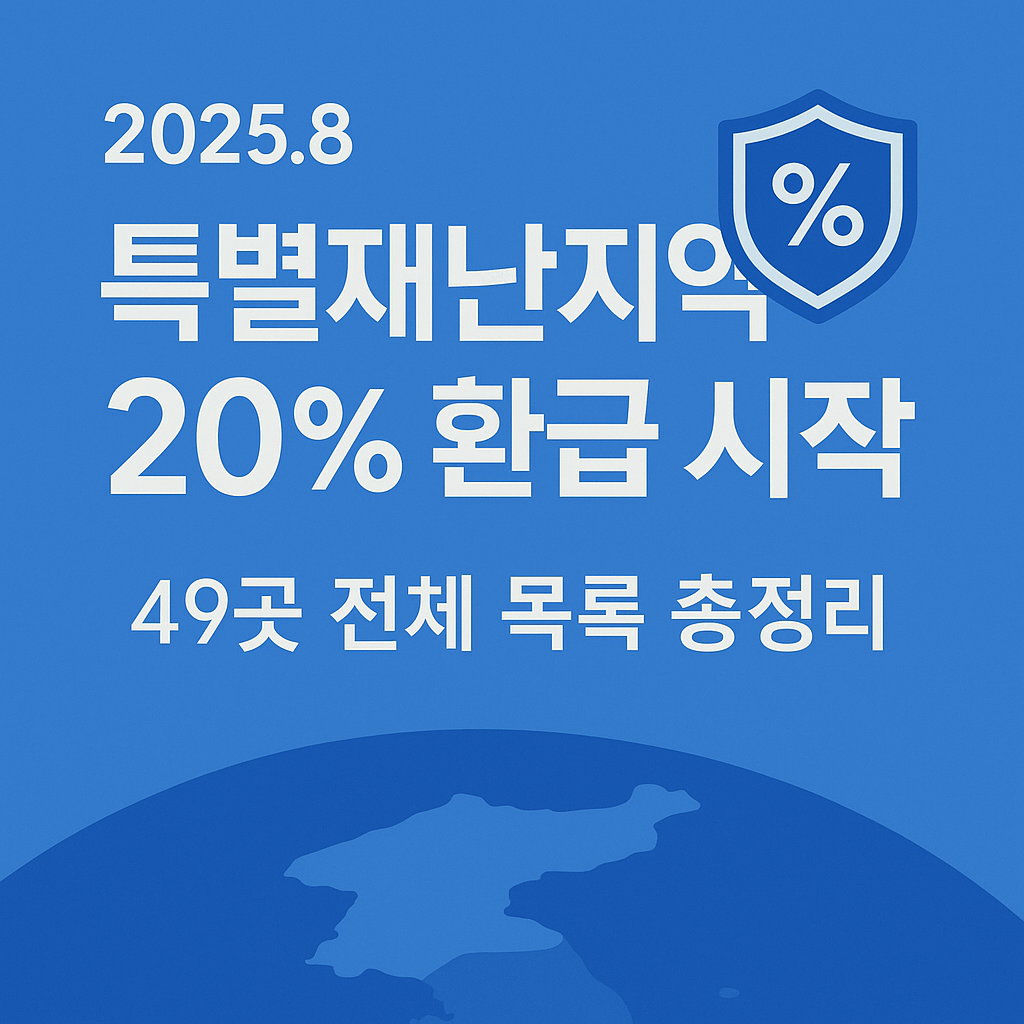 특별재난지역 20% 환급행사 메인 이미지