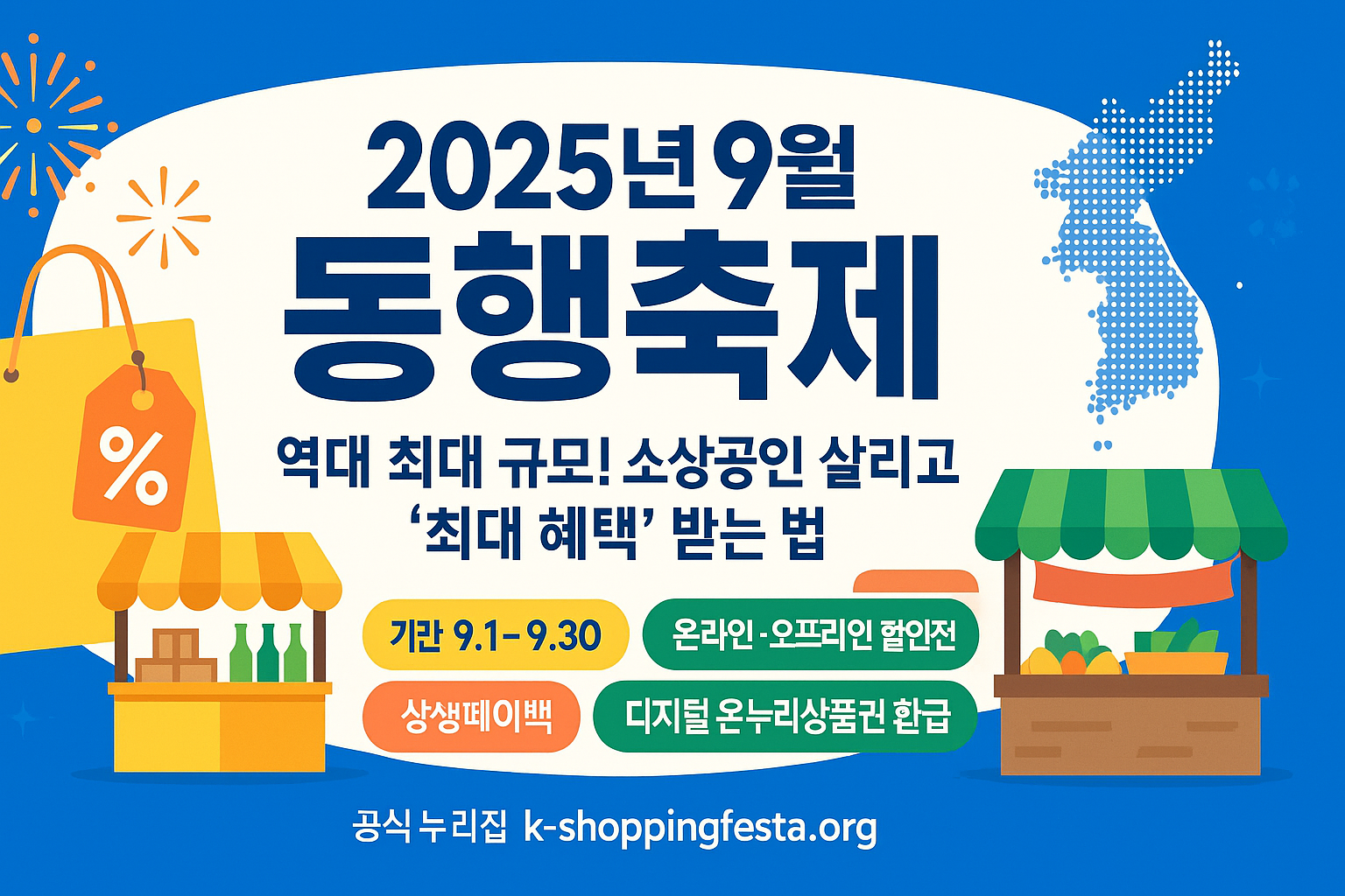 2025년 9월 동행축제 역대 최대 규모 개최 안내 이미지
