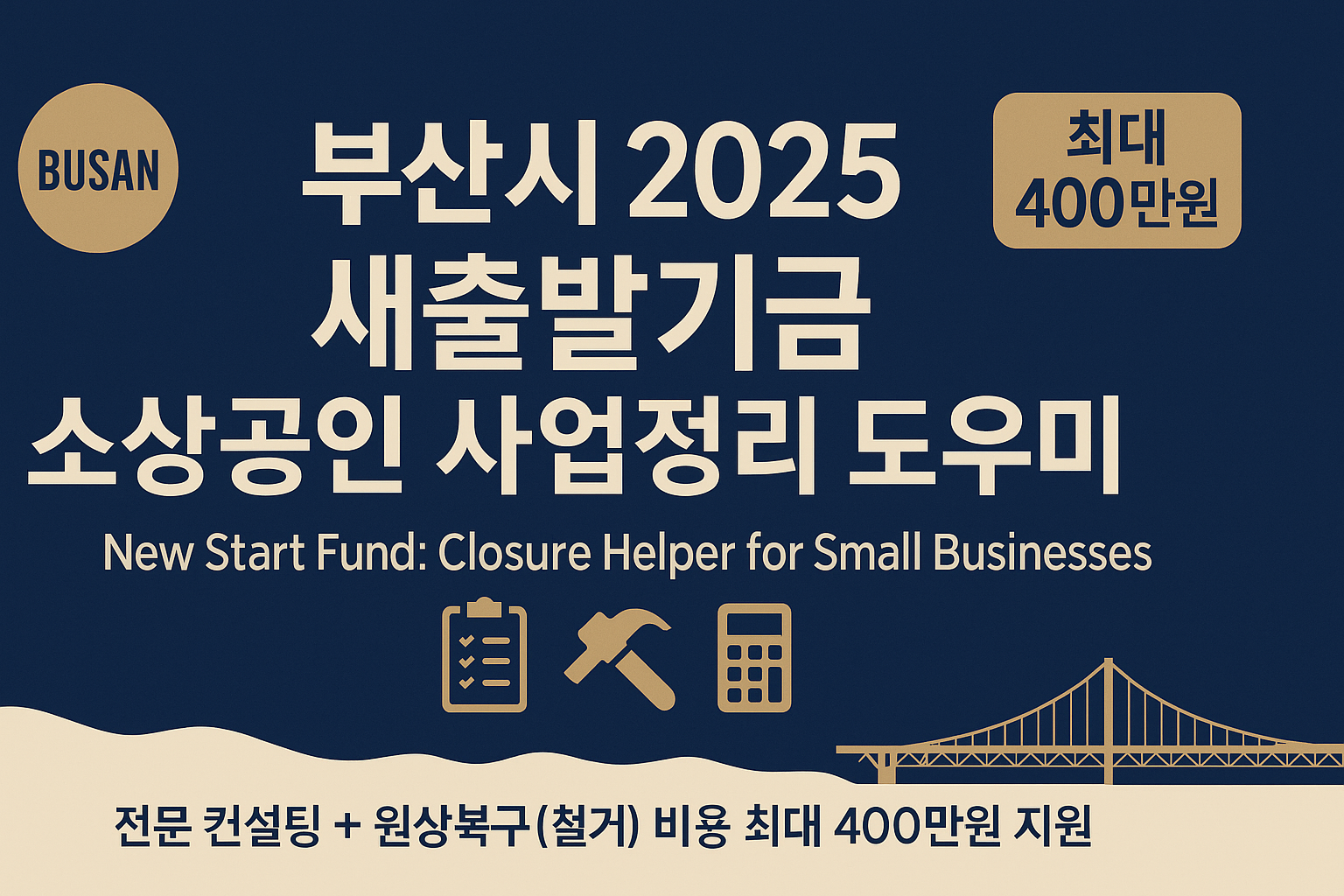 2025 부산 새출발기금 사업정리 도우미 지원사업 완벽 가이드