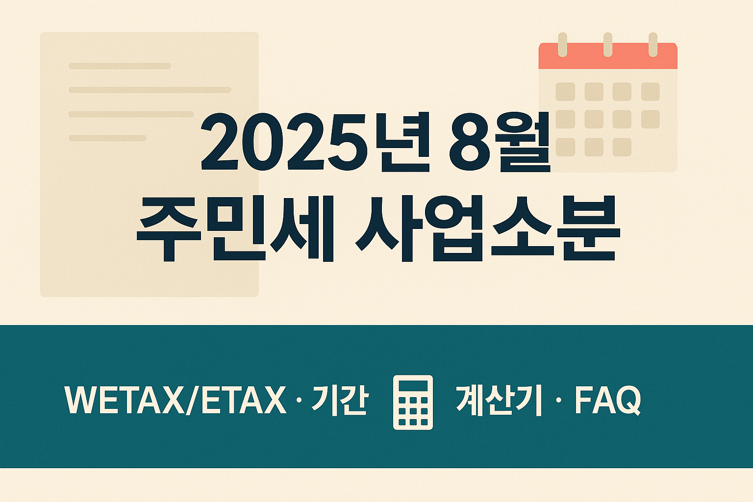 2025년 8월 주민세 사업소분 신고/납부 완벽 가이드 - 신고기간, 납부방법, 계산기 총정리
