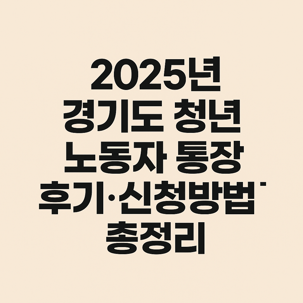 2025년 경기도 청년 노동자 통장 후기 신청방법 총정리 가이드 이미지
