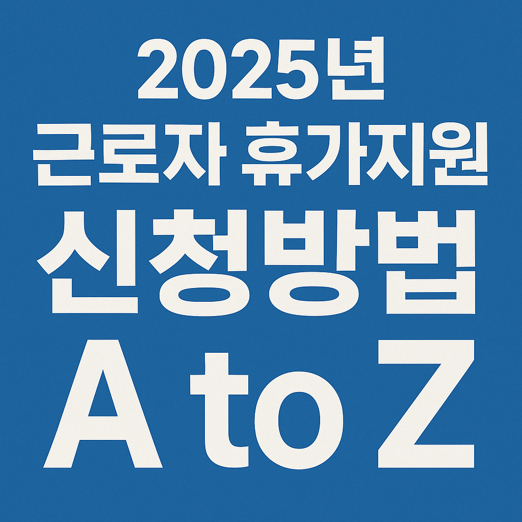 2025년 근로자 휴가지원 신청방법 A to Z 가이드 이미지
