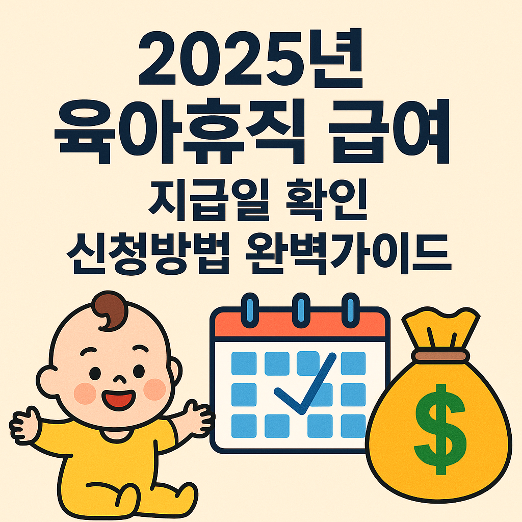2025년 육아휴직 급여 지급일 확인 신청방법 완벽가이드