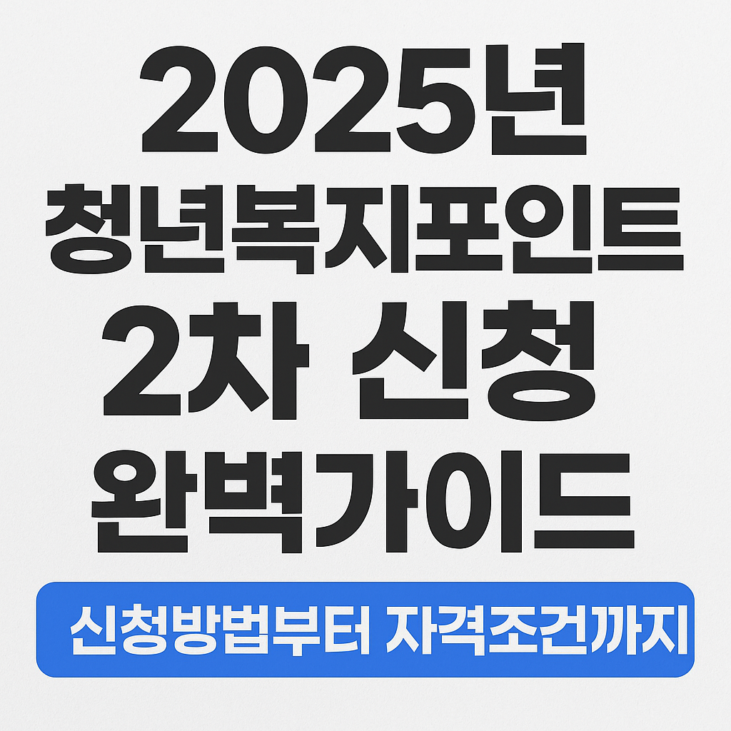 2025년 청년복지포인트 2차 신청 완벽가이드 - 신청방법부터 자격조건까지