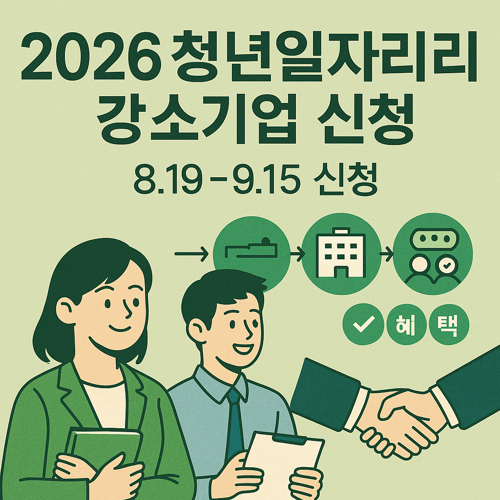 2026년 청년일자리 강소기업 신청 가이드 상세 정보 2026년 청년일자리 강소기업 신청 가이드 상세 정보