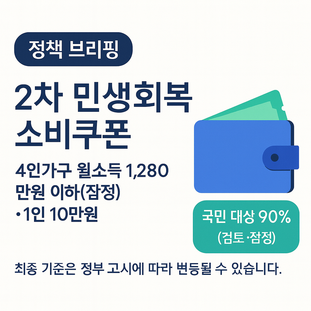 2차 소비쿠폰 지급 기준 - 4인가구 월소득 1280만원 2025년 2차 소비쿠폰 지급 기준 - 4인가구 월소득 1280만원
