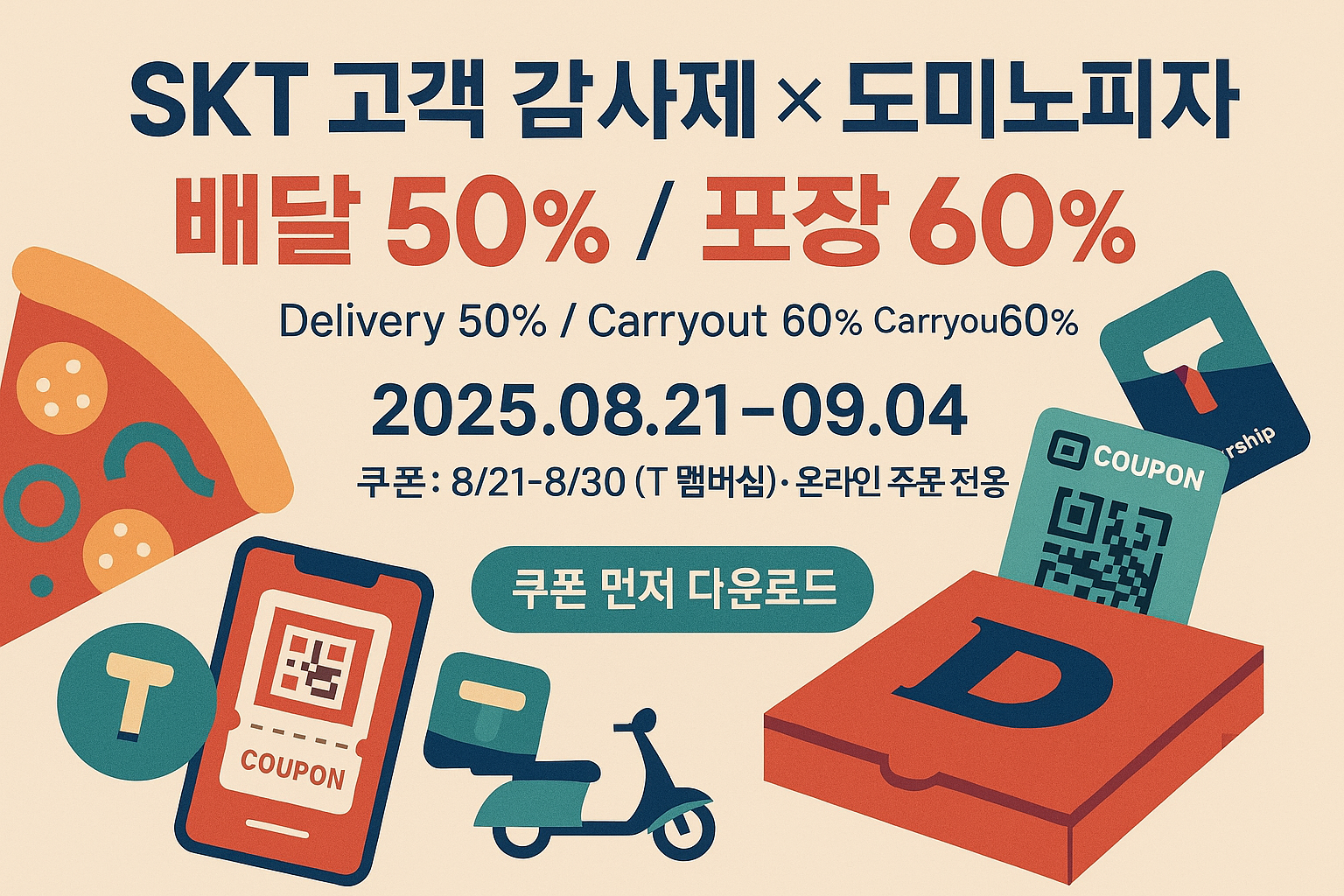 SKT 도미노피자 50% 할인 프로모션