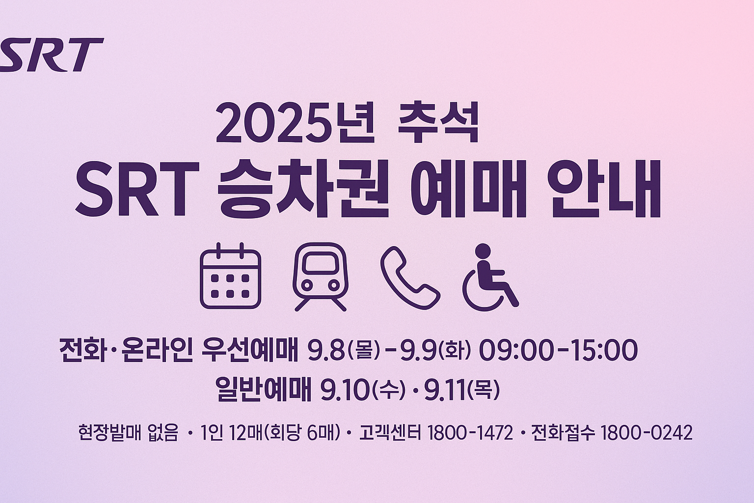 2025년 SRT 추석 예매 안내. 예매 일정과 성공 팁이 요약된 이미지.