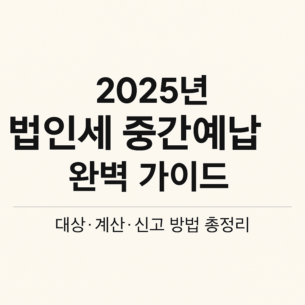 법인세 중간예납 대상 7가지와 면제 대상, 신고 기한까지 완벽가이드