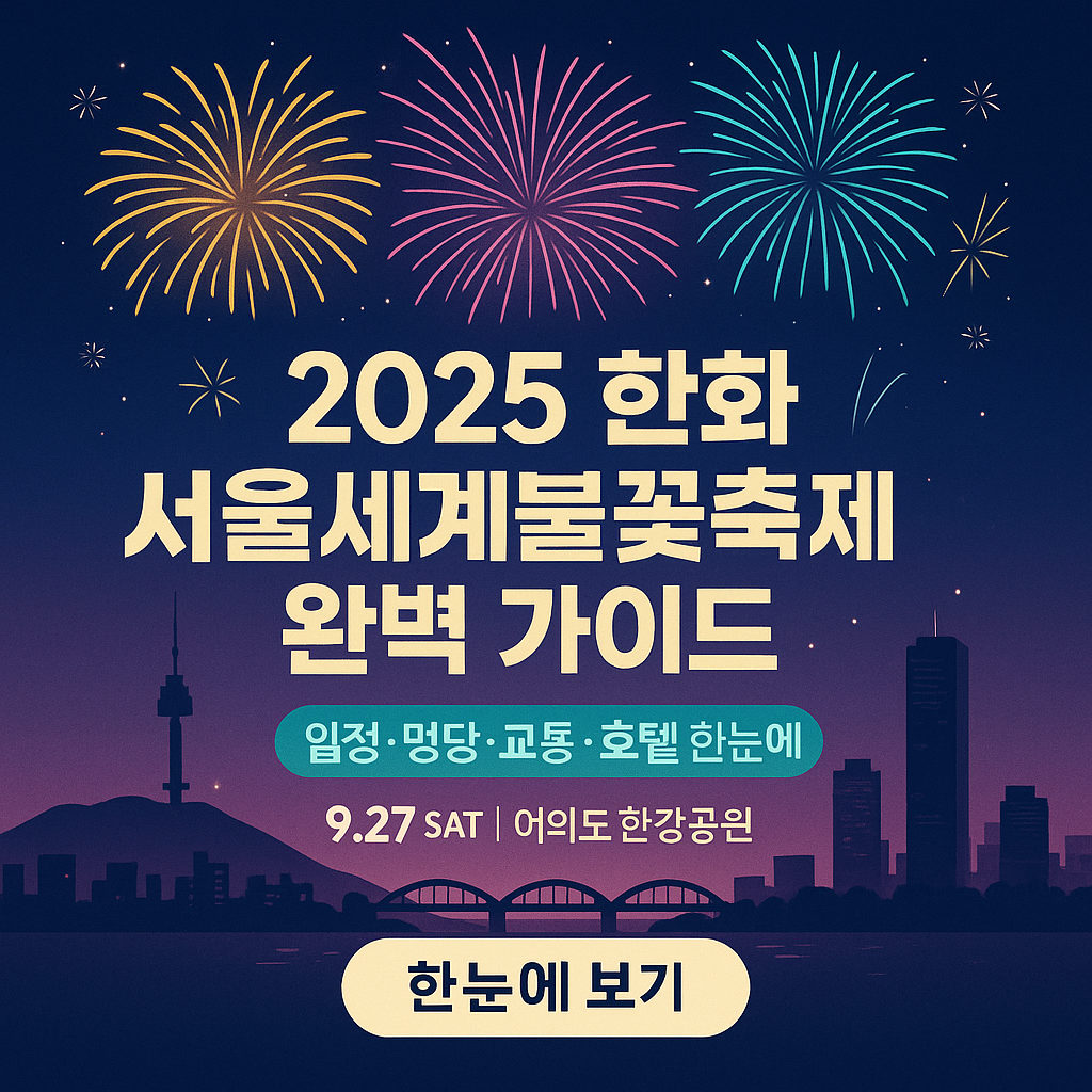2025 서울세계불꽃축제 공식 이미지