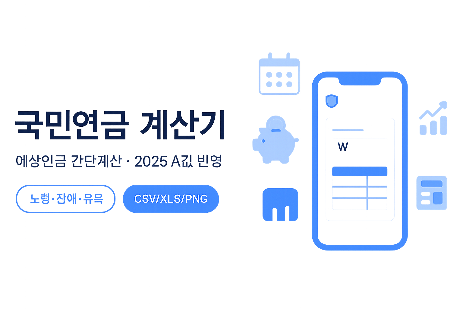 국민연금 계산기 앱 2025 - 수령액 계산기로 정확한 월 수령액 계산