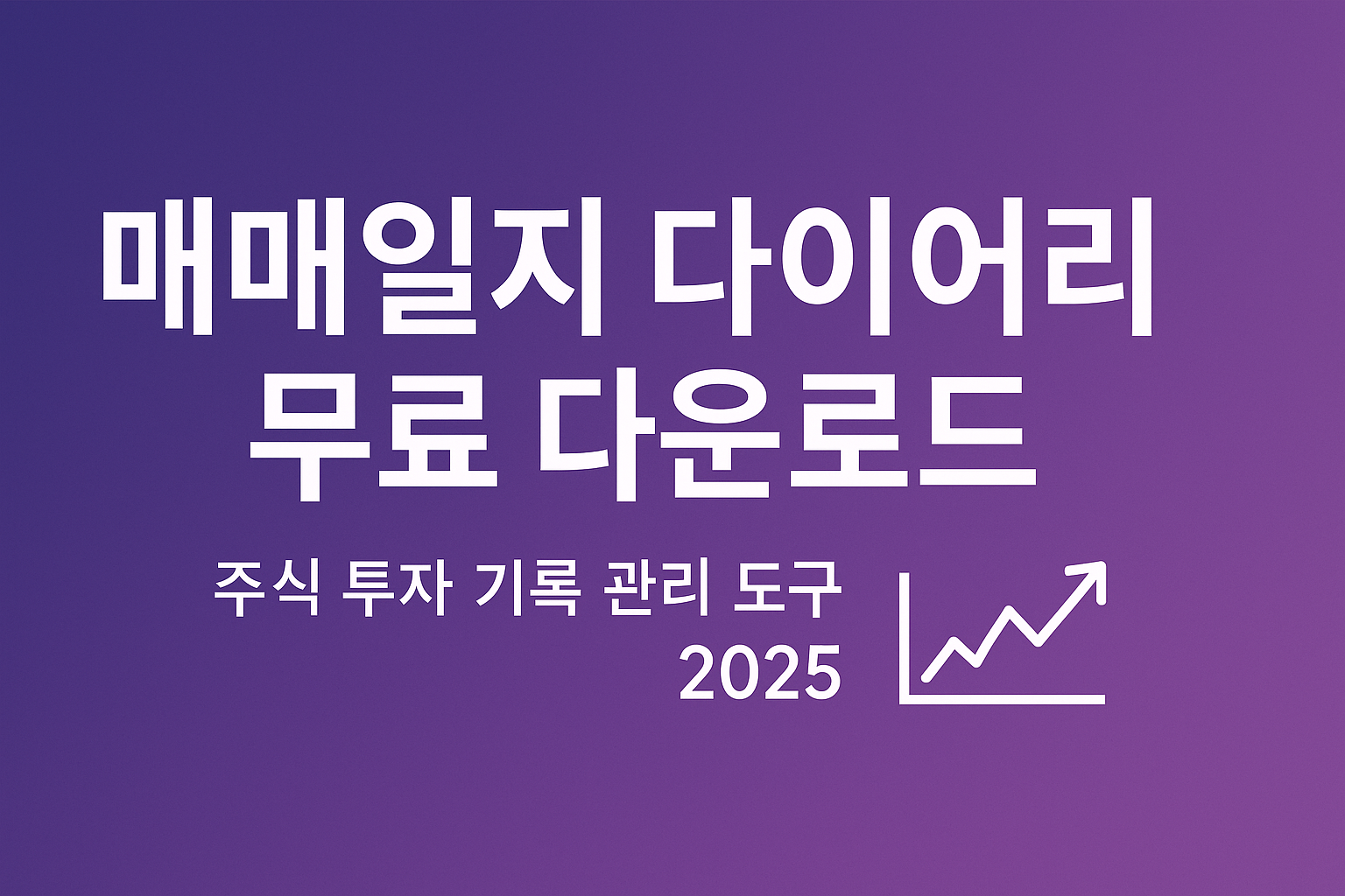 매매일지 무료 다운로드 - 주식 투자 기록 관리 도구