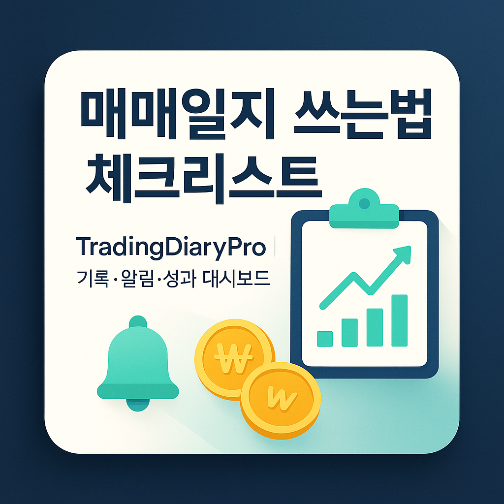 TradingDiaryPro 매매일지 앱의 주요 기능 및 인터페이스를 보여주는 스크린샷