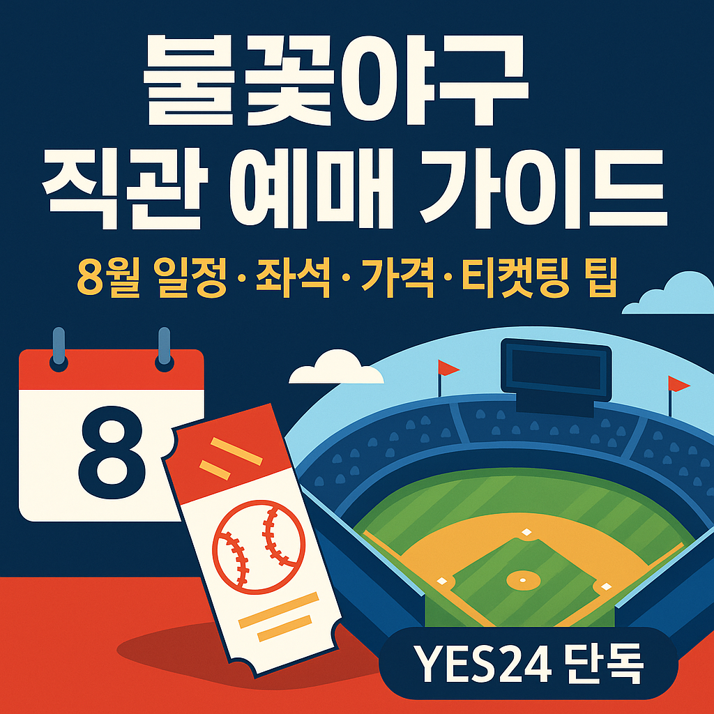 2025년 8월 불꽃야구 직관 예매 완벽 가이드 2025년 8월 불꽃야구 직관 예매 가이드 - 경기 일정 및 좌석별 가격 정보