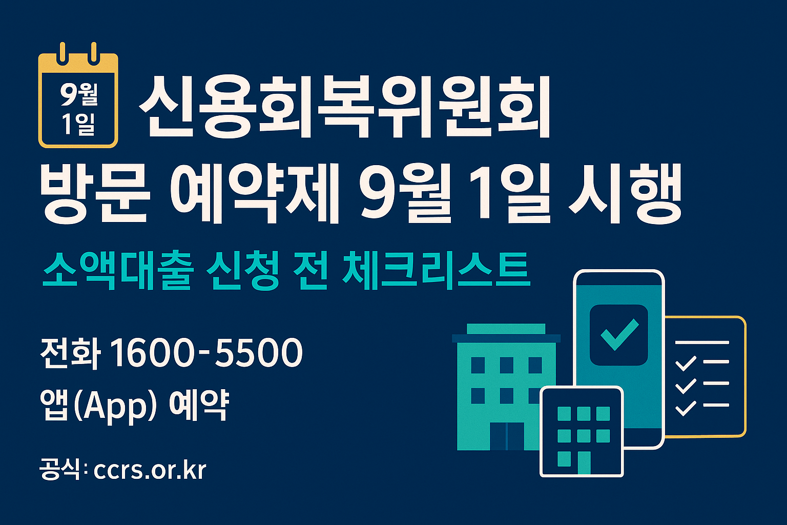 신용회복위원회 방문 예약제 9월 1일 시행 | 소액대출 신청 전 알아둘 핵심 체크리스트