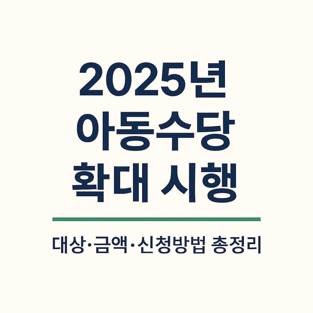 아동수당 확대 시행에 대한 모든 정보를 완벽 정리한 가이드
