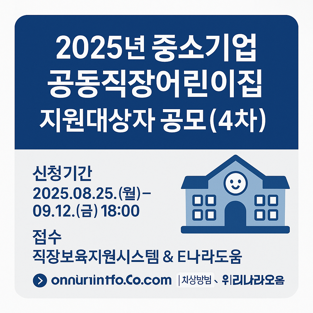 중소기업 공동직장어린이집 설치비 및 운영비 지원 안내