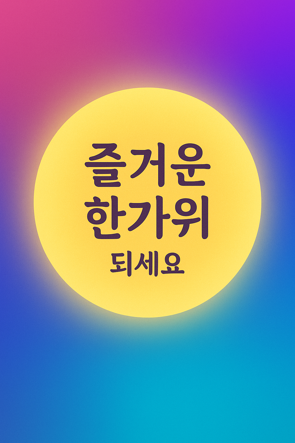 추석 축하 일러스트 10