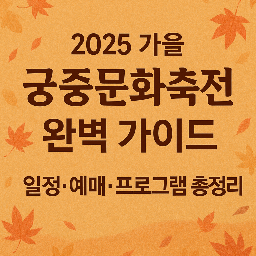 2025 가을 궁중문화축전 공식 포스터