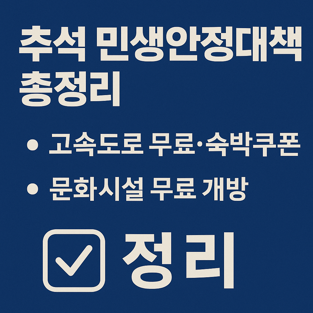 2025 추석 민생안정대책 혜택 총정리