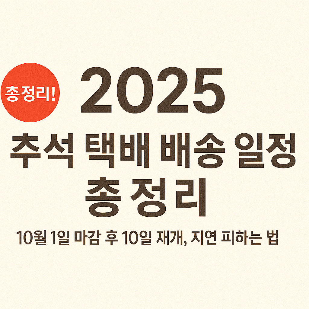 2025년 추석 택배 배송 일정 안내