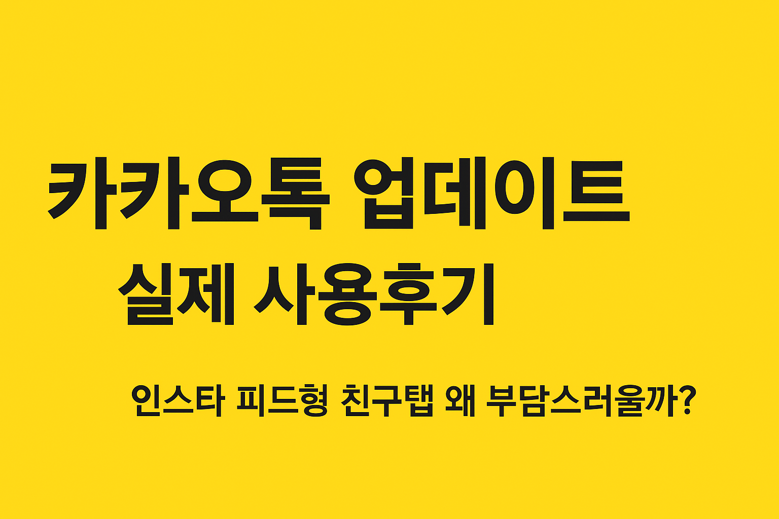 2025 카카오톡 업데이트 후기
