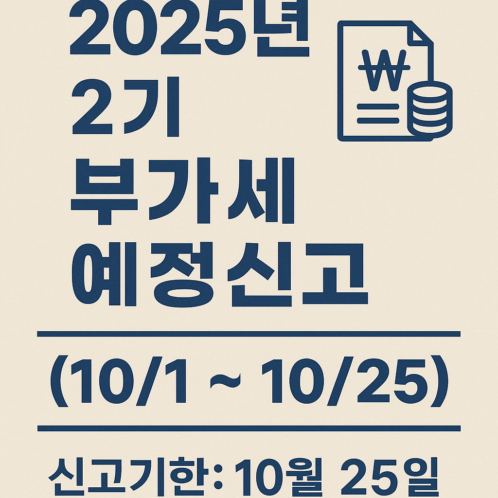 2025년 2기 부가세 예정신고 완벽하게 하는 법