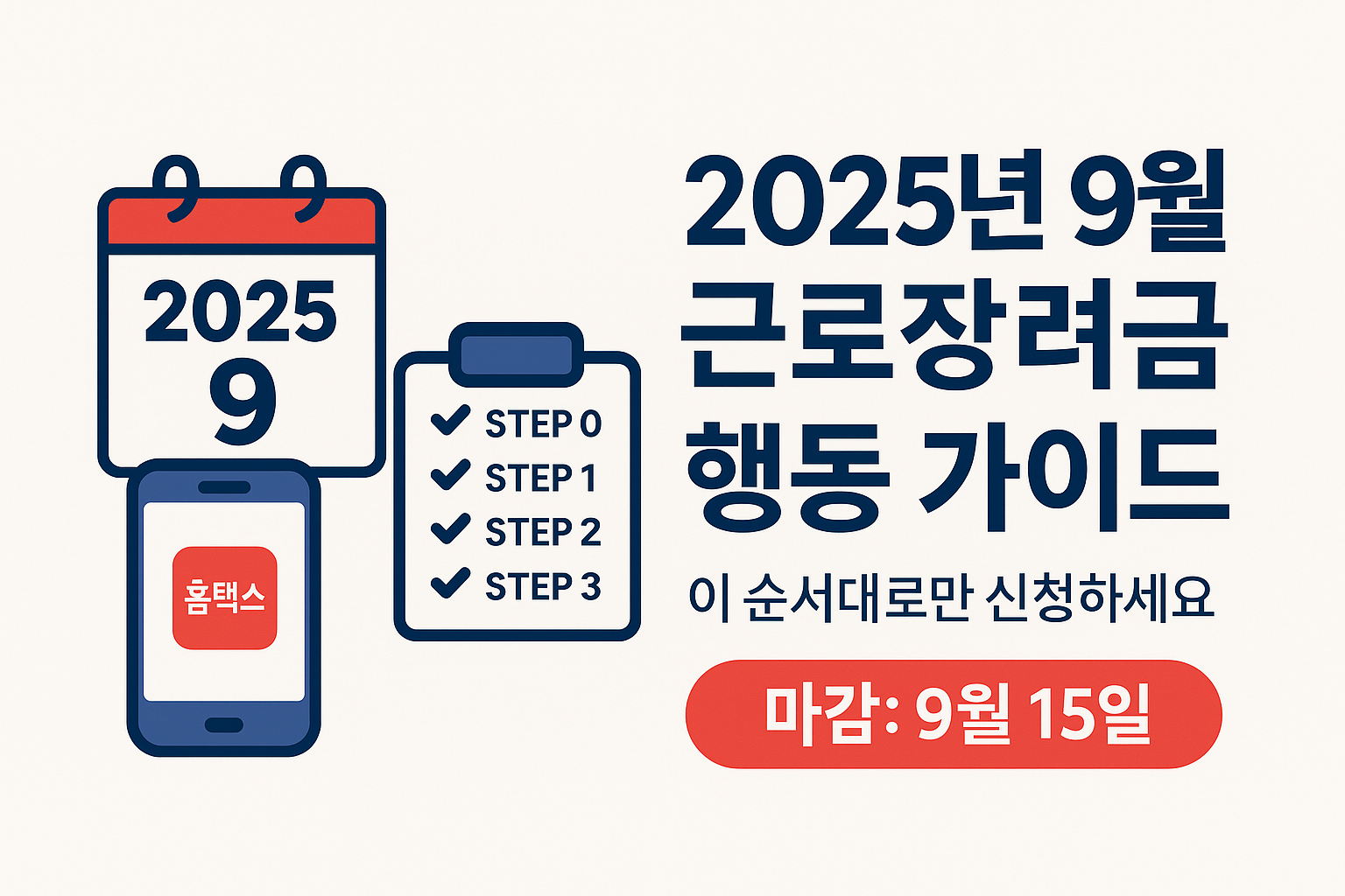 근로장려금 신청으로 희망을 키우는 이미지