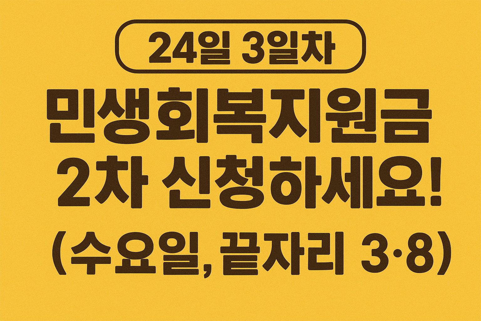 24일 3일차 민생회복지원금 2차 신청 하세요! 오늘 안하면 안돼! (수요일, 끝자리 3·8)