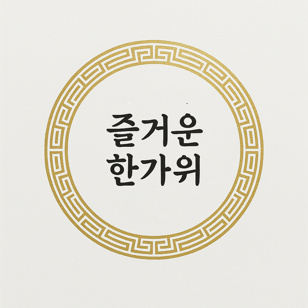 추석 축하 일러스트 5