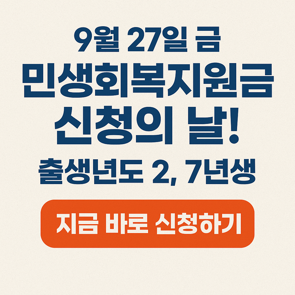9월 27일 금 민생회복지원금 신청의 날 - 출생년도 2·7년생 지금 바로 신청하기