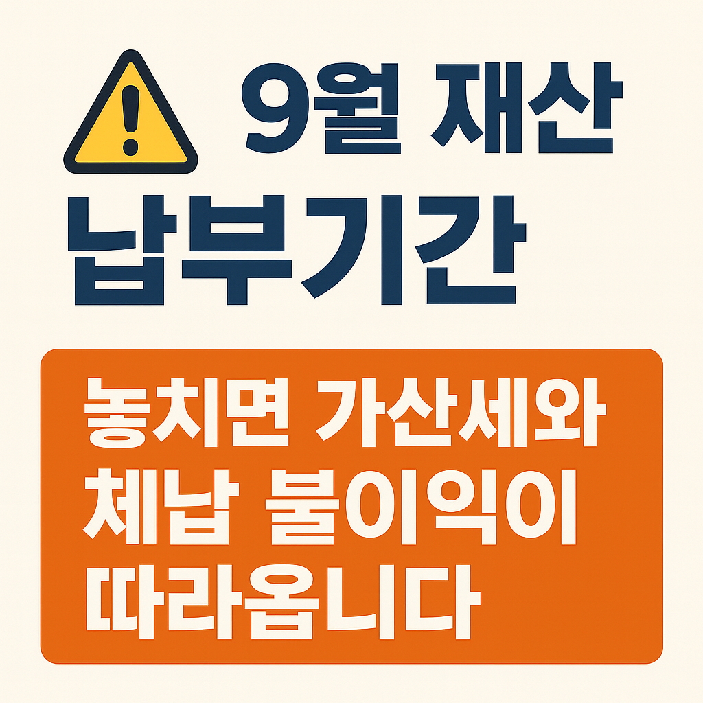9월 재산세 납부기간 초과 시 불이익 총정리 - 가산세 계산기 포함