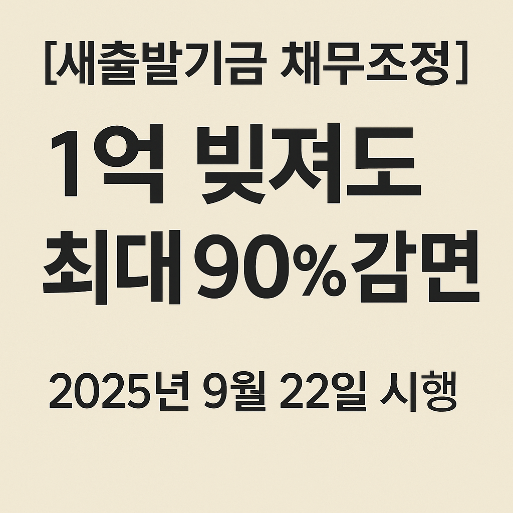 새출발기금 확대 채무 1억원 빚도 최대 90% 감면 2025년 9월 22일부터 시행