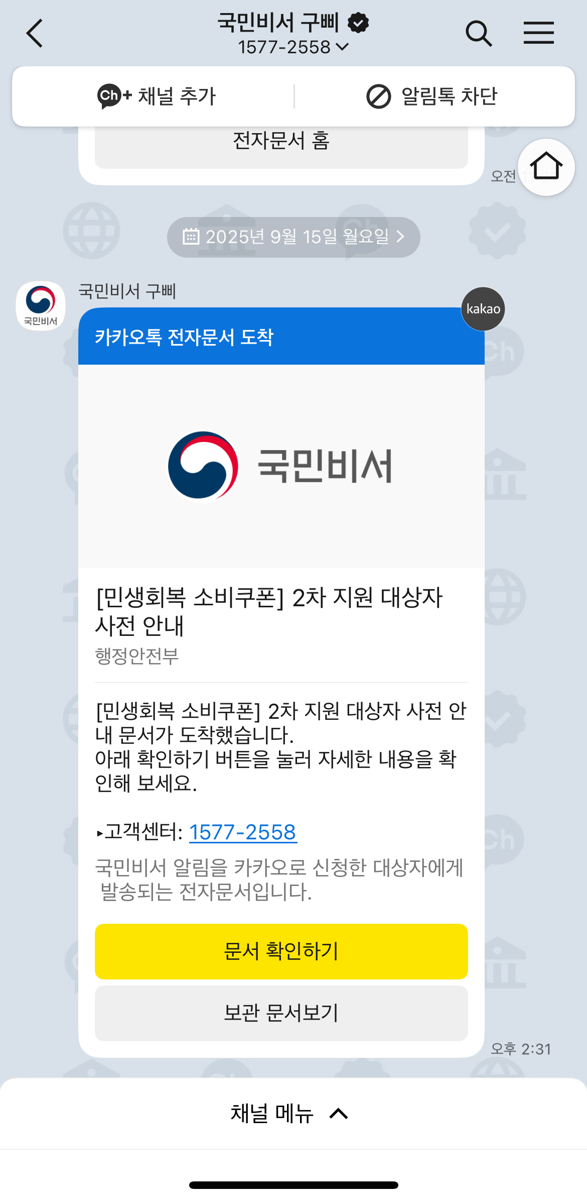 카카오톡 구삐 국민비서 민생회복 소비쿠폰 2차 지원 알림 메시지