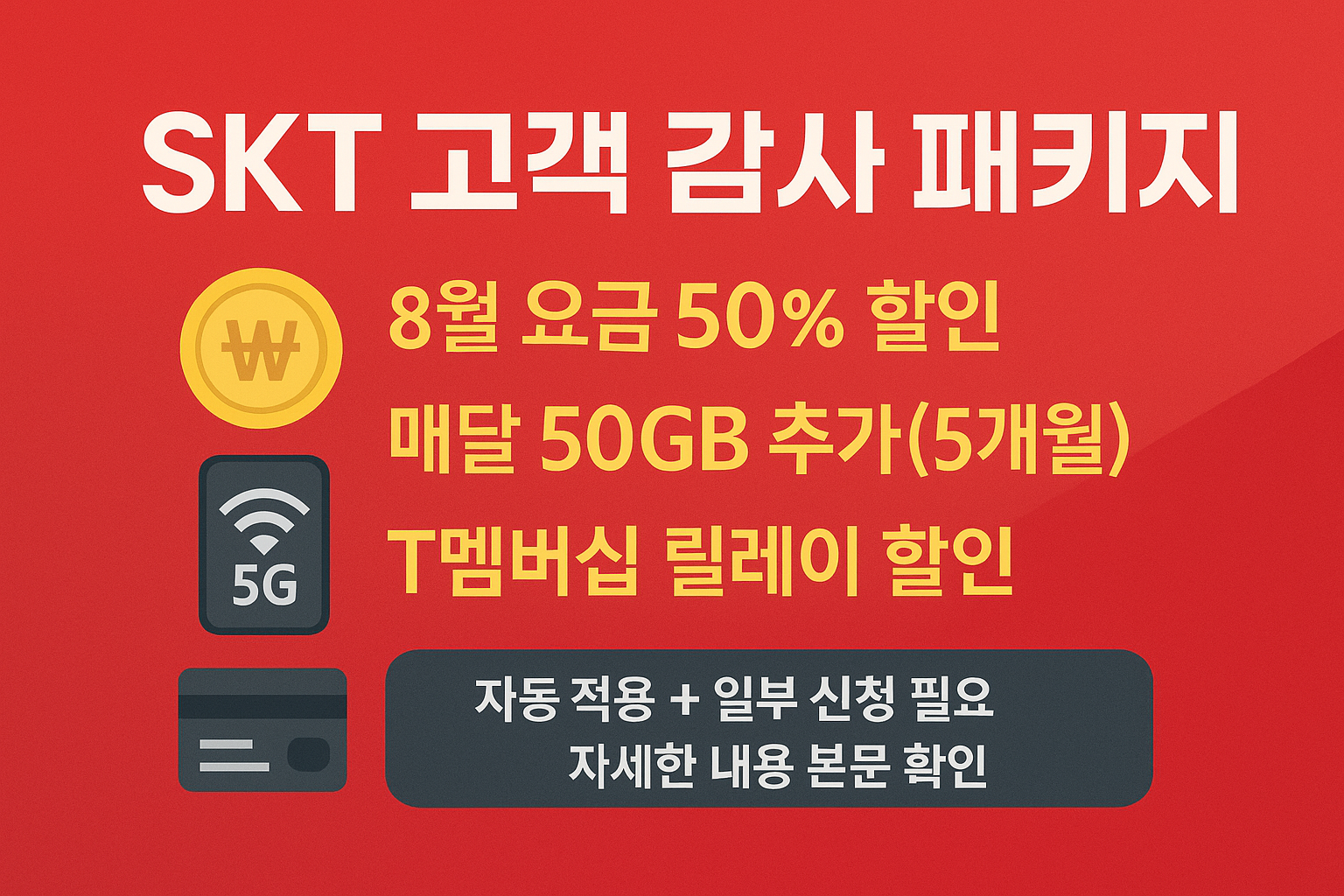 SKT 고객 감사 패키지 총정리 요금 50% 할인 데이터 50GB 무료 혜택
