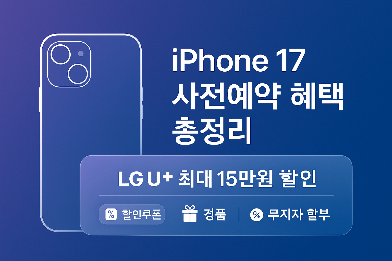 iPhone 17 사전예약 혜택 총정리 LG U+